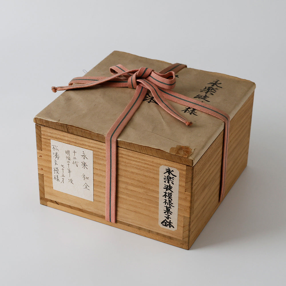 十二代永楽善五郎 菓子鉢 箱