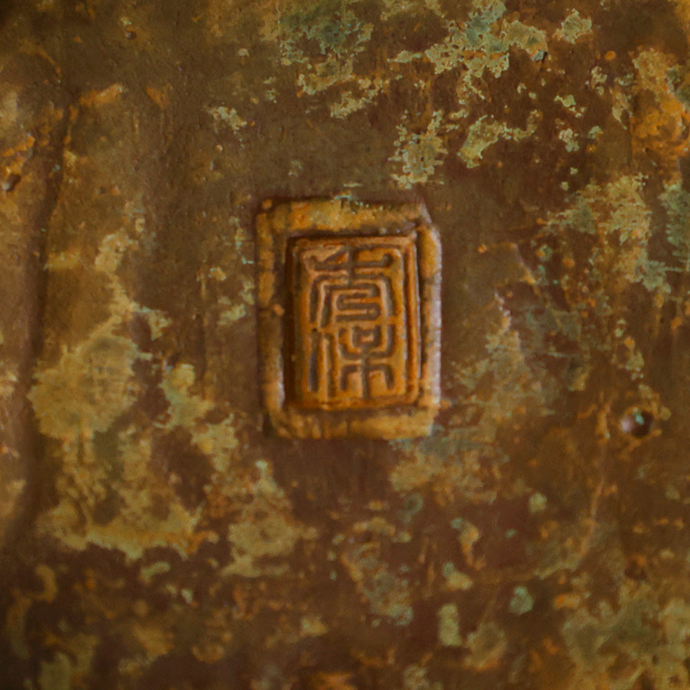 金工師 香保 鋳銅香炉 底款