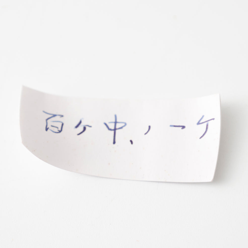 九谷焼 堀江青光造 酒呑 メモ