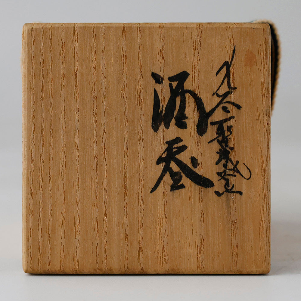 九谷焼 堀江青光造 酒呑 箱書き