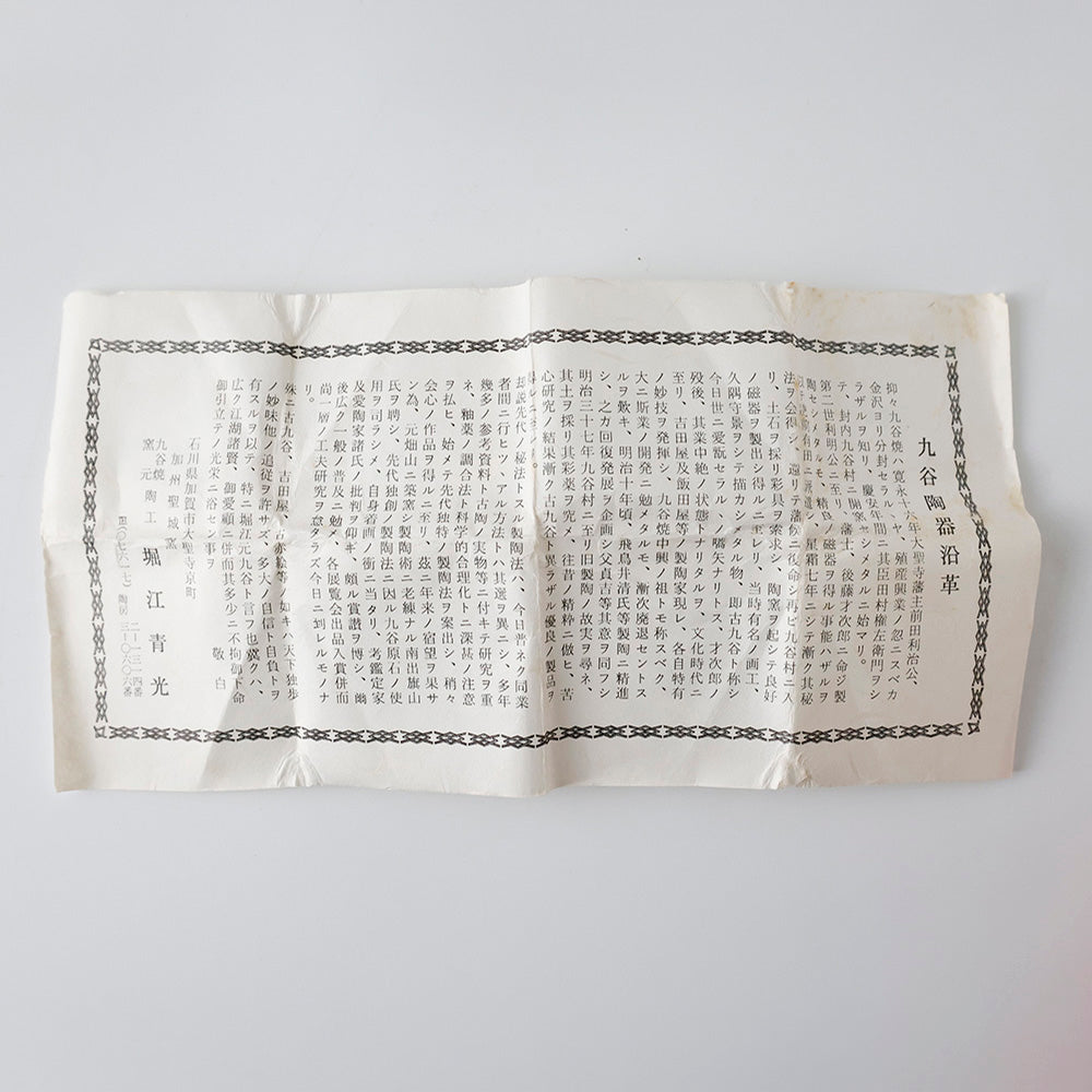 九谷焼 堀江青光造 酒呑 しおり