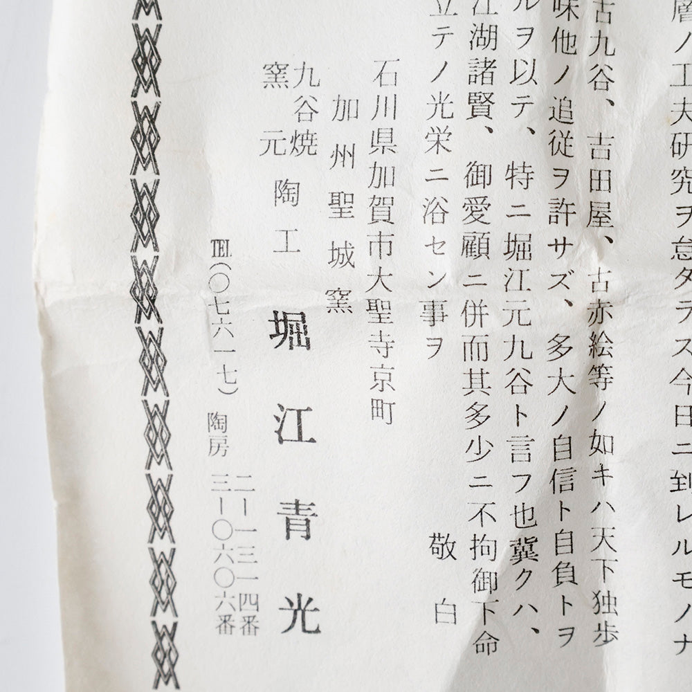 九谷焼 堀江青光造 酒呑 しおり 拡大