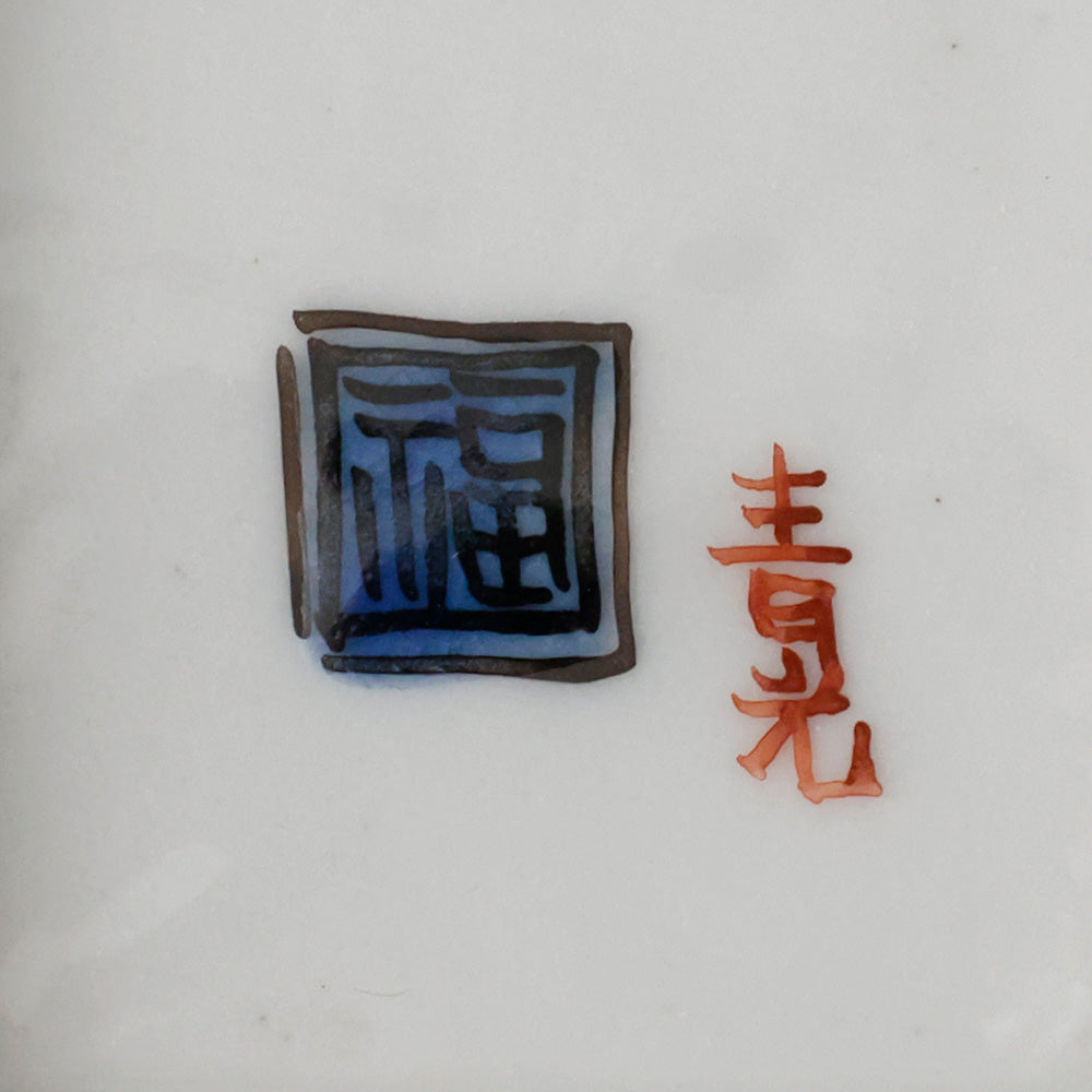 九谷焼 堀江青光造 酒呑 底款