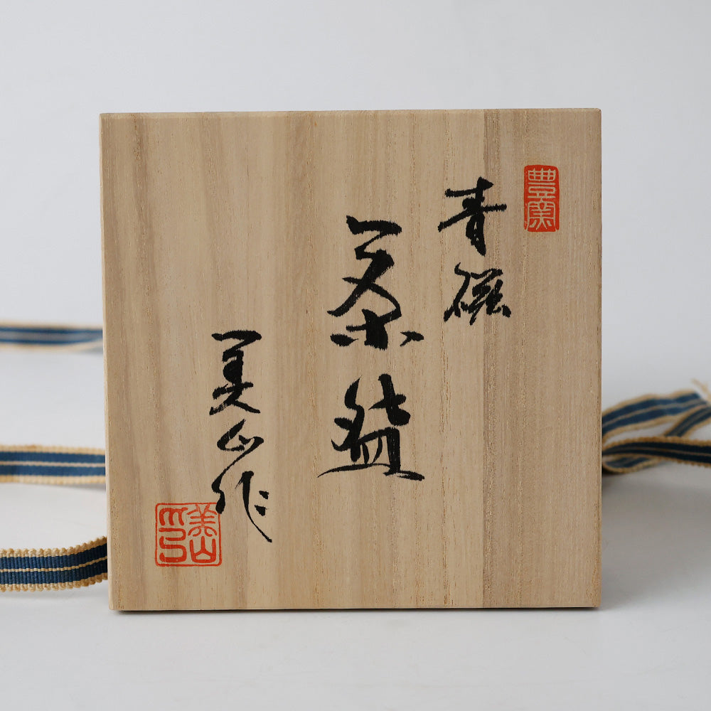 豊窯 寺田美山造 青磁 茶碗 箱書き