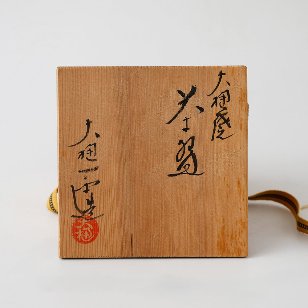 大樋焼 大樋一平 飴釉茶碗 箱書き