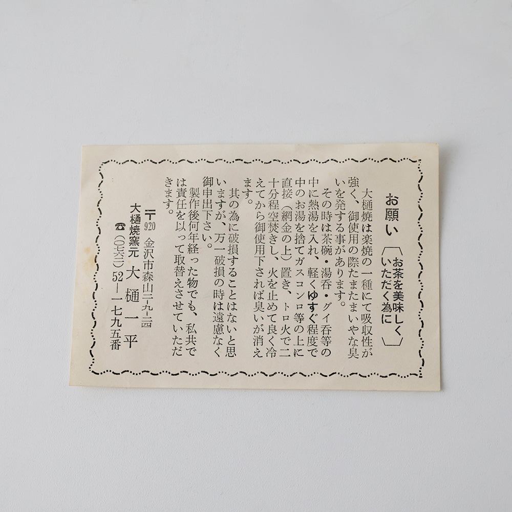 大樋焼 大樋一平 飴釉茶碗 説明書き