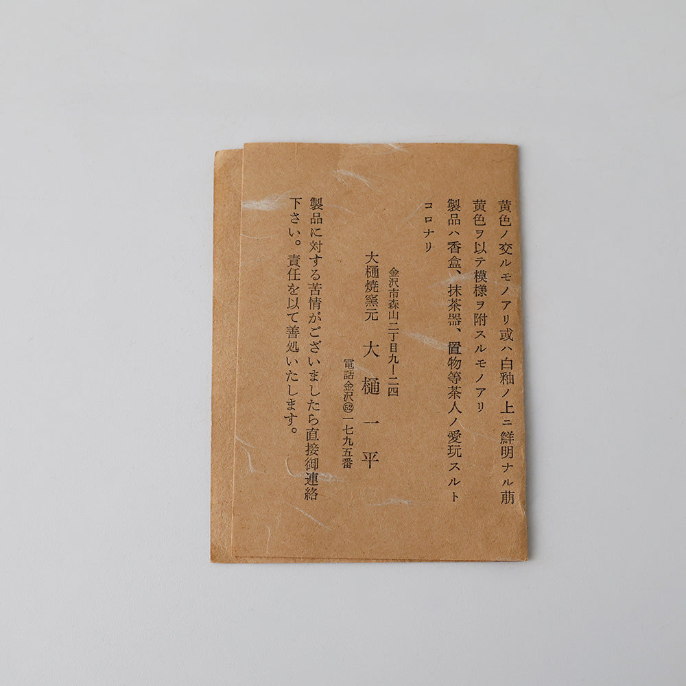 大樋焼 大樋一平 飴釉茶碗 しおり