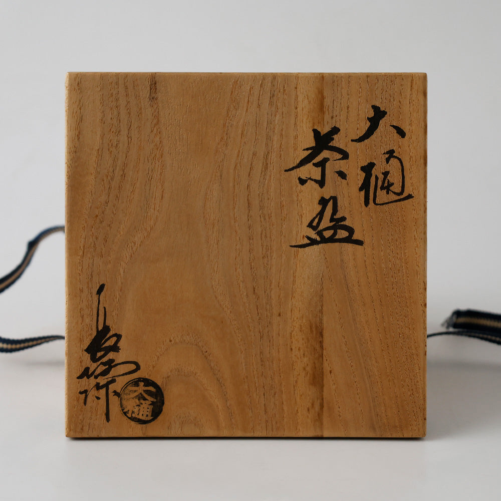 三代 大樋長阿弥 大樋平茶碗 箱書き