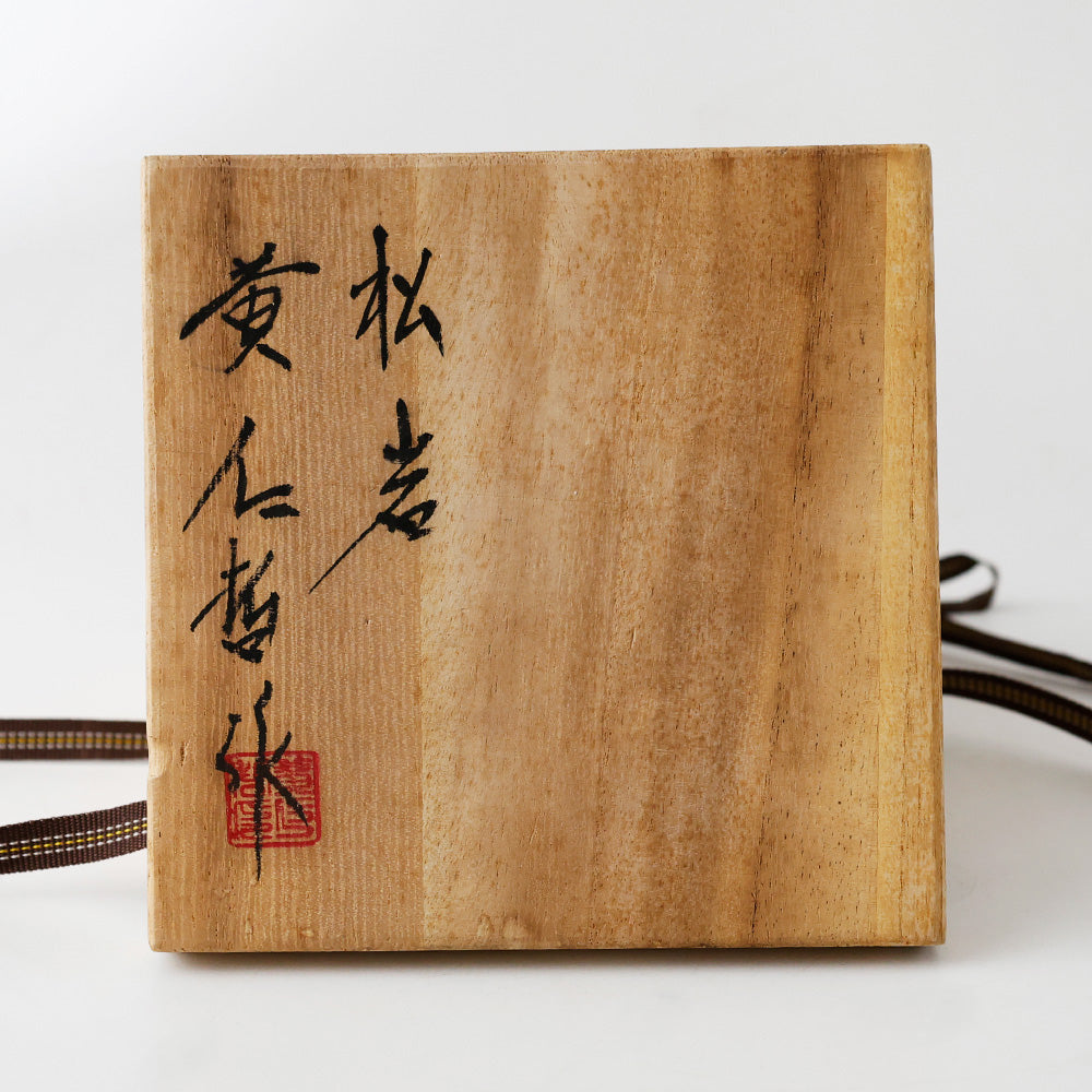 黄仁哲作 高麗青磁 茶碗 共箱