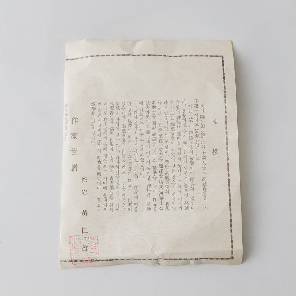 黄仁哲作 高麗青磁 茶碗 しおり