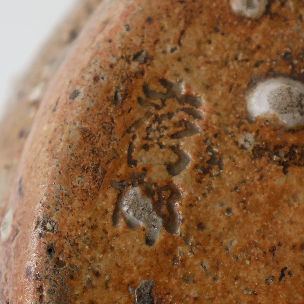 西尾彦四郎 伊賀水指 底款