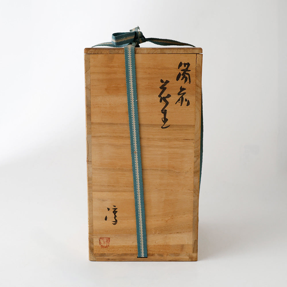 備前 伊勢崎淳 花入 箱書き