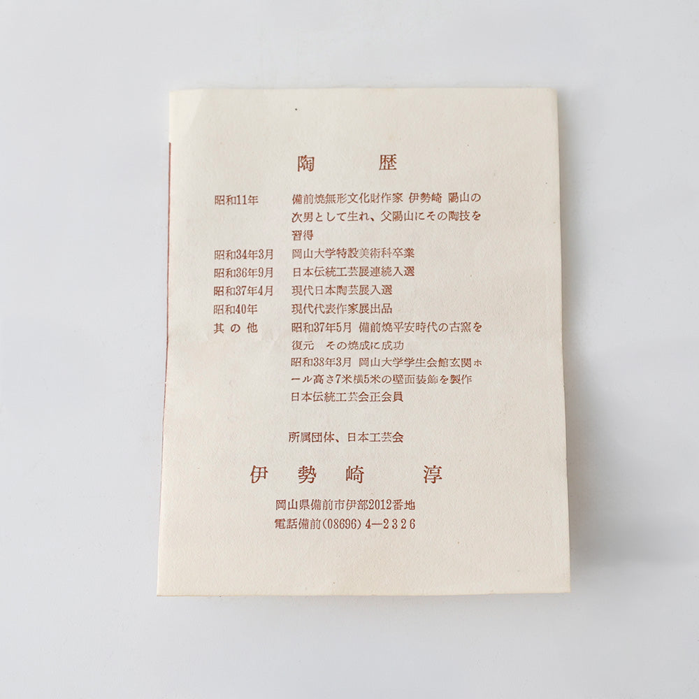 備前 伊勢崎淳 花入 陶歴