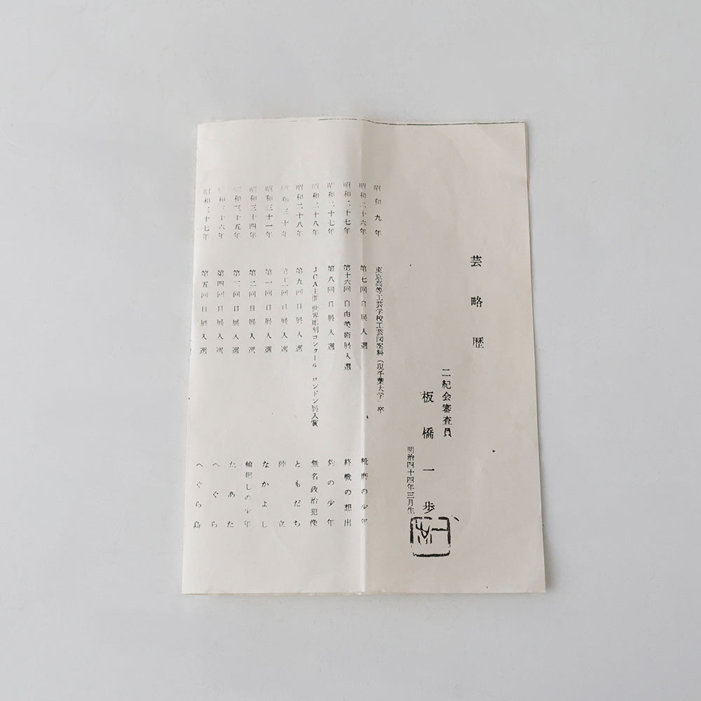 ブロンズ 少女像 板橋一歩 略歴