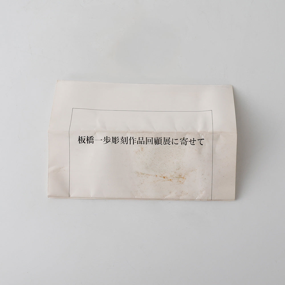 ブロンズ 少女像 板橋一歩 しおり