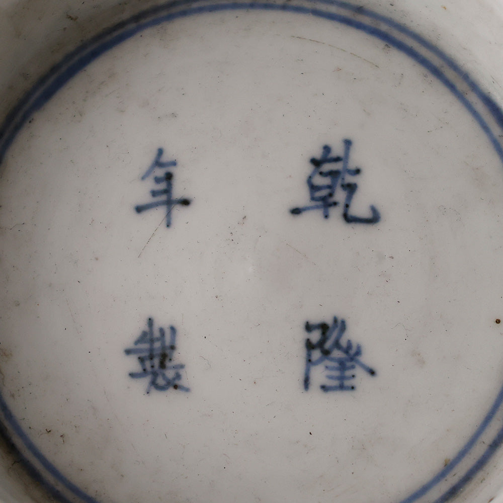 中国古玩乾隆年制青花染付深钵盃洗| EIKI Re:Finds