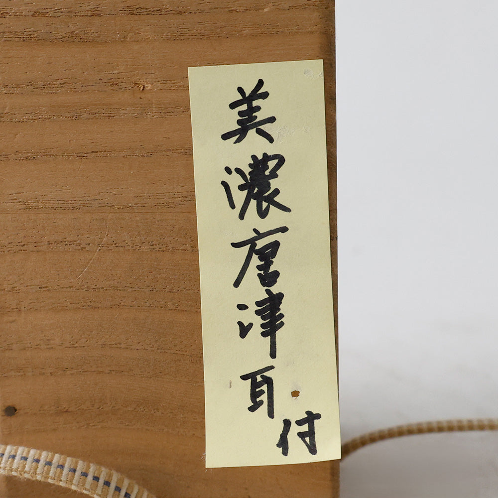 美濃焼 自然釉 耳付茶入 箱 メモ