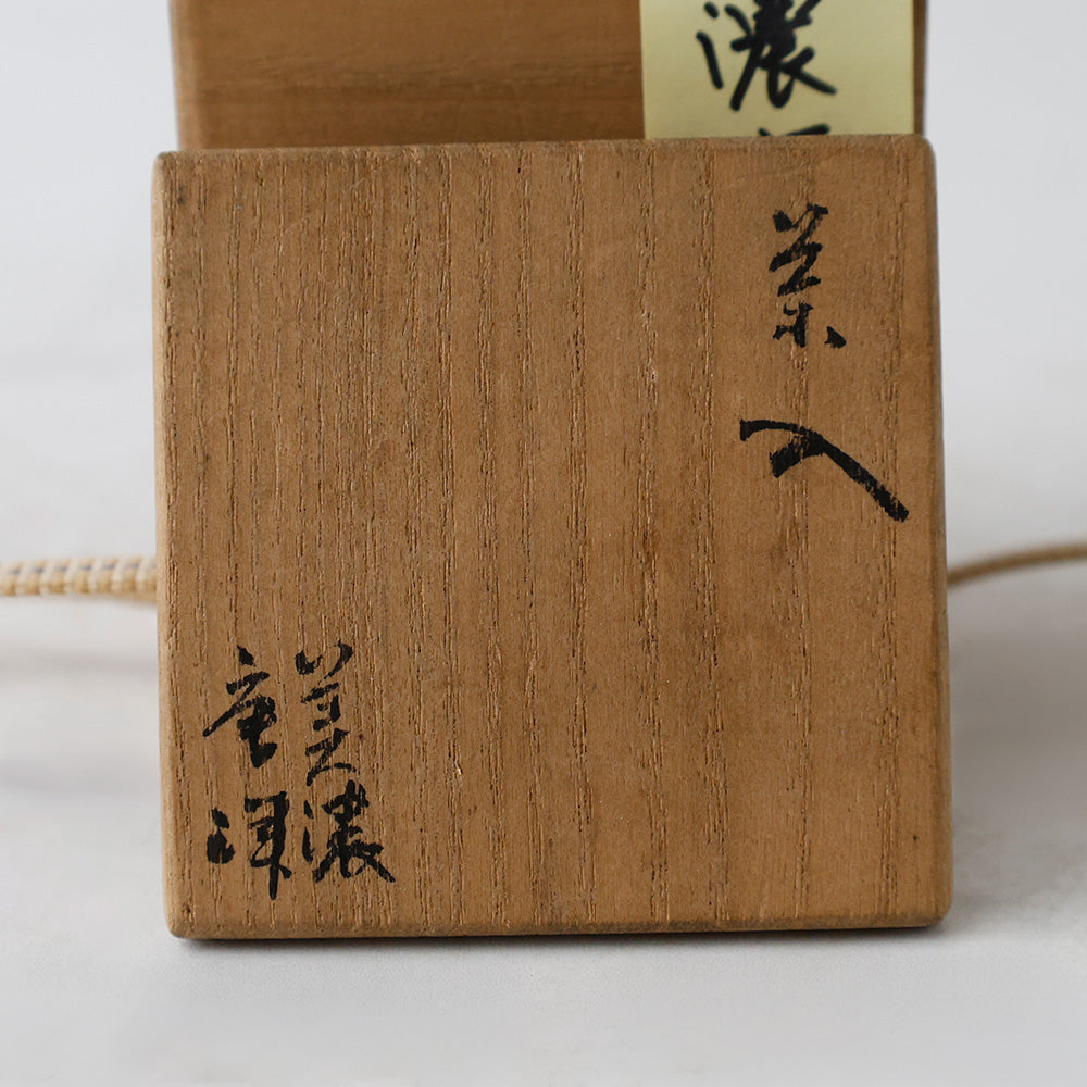 美濃焼 自然釉 耳付茶入 箱書き