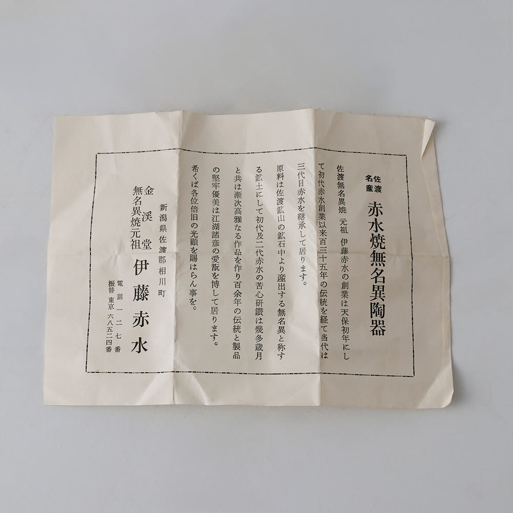 佐渡無名異陶器  花草文 湯呑 しおり