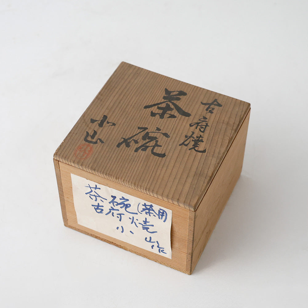 古府焼窯 一峰焼 北山 茶碗 共箱