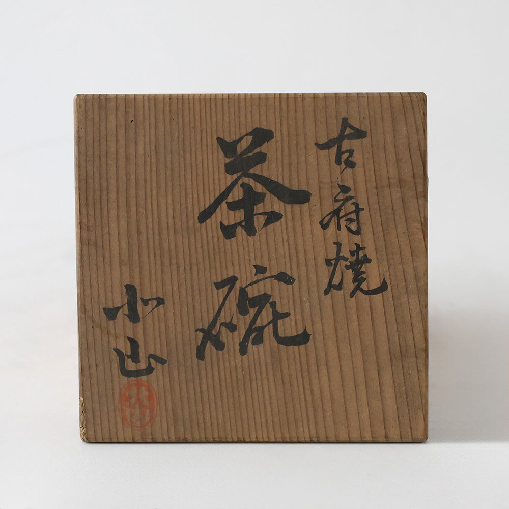 古府焼窯 一峰焼 北山 茶碗 箱書き