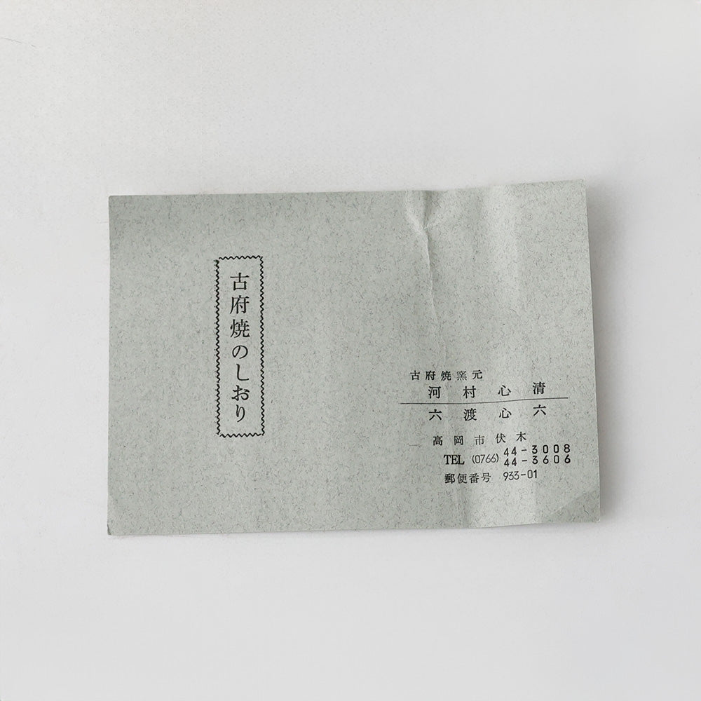 古府焼窯 一峰焼 北山 茶碗 しおり