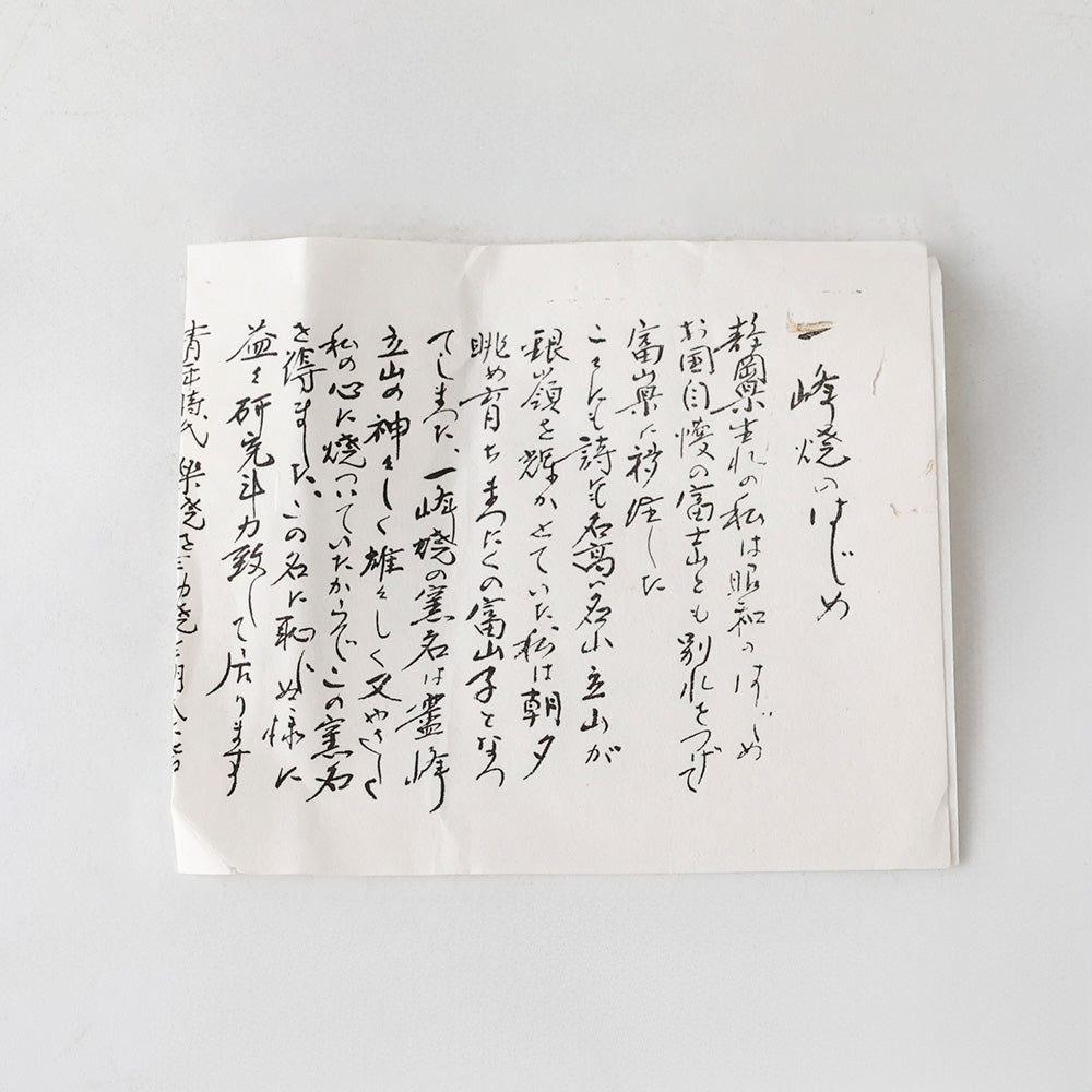古府焼窯 一峰焼 北山 茶碗 しおり