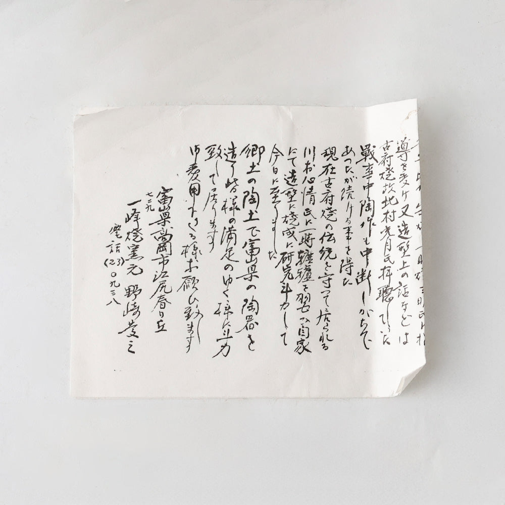 古府焼窯 一峰焼 北山 茶碗 しおり