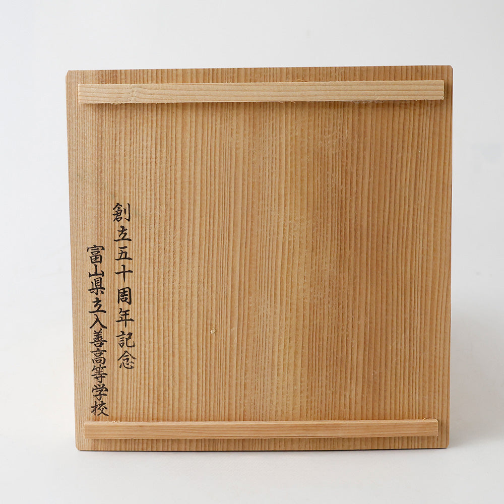 愛陶 梅の図 菓子鉢 箱