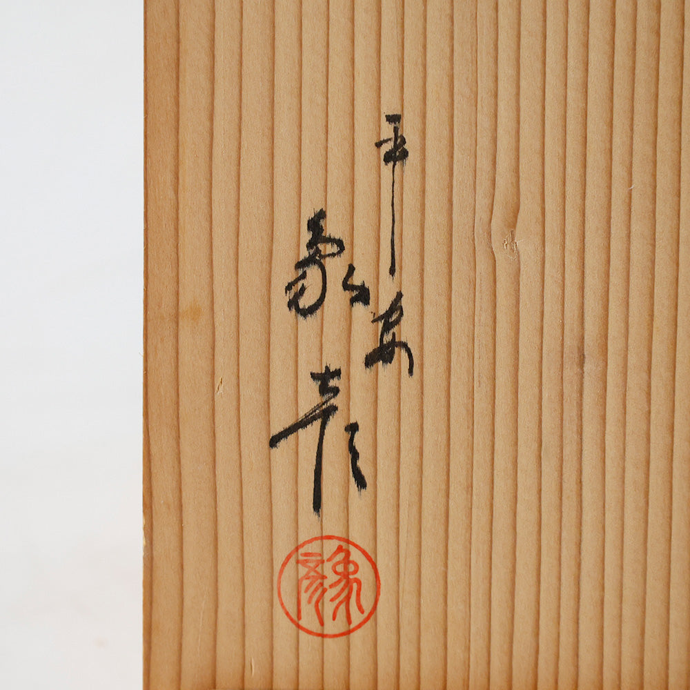 平安象彦朱漆后藤盆点心盛透雕盆含共箱| EIKI Re:Finds