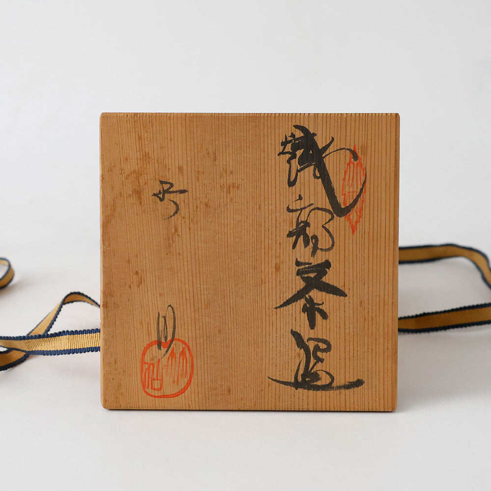 織部焼 市川竹川 織部茶碗 箱書き