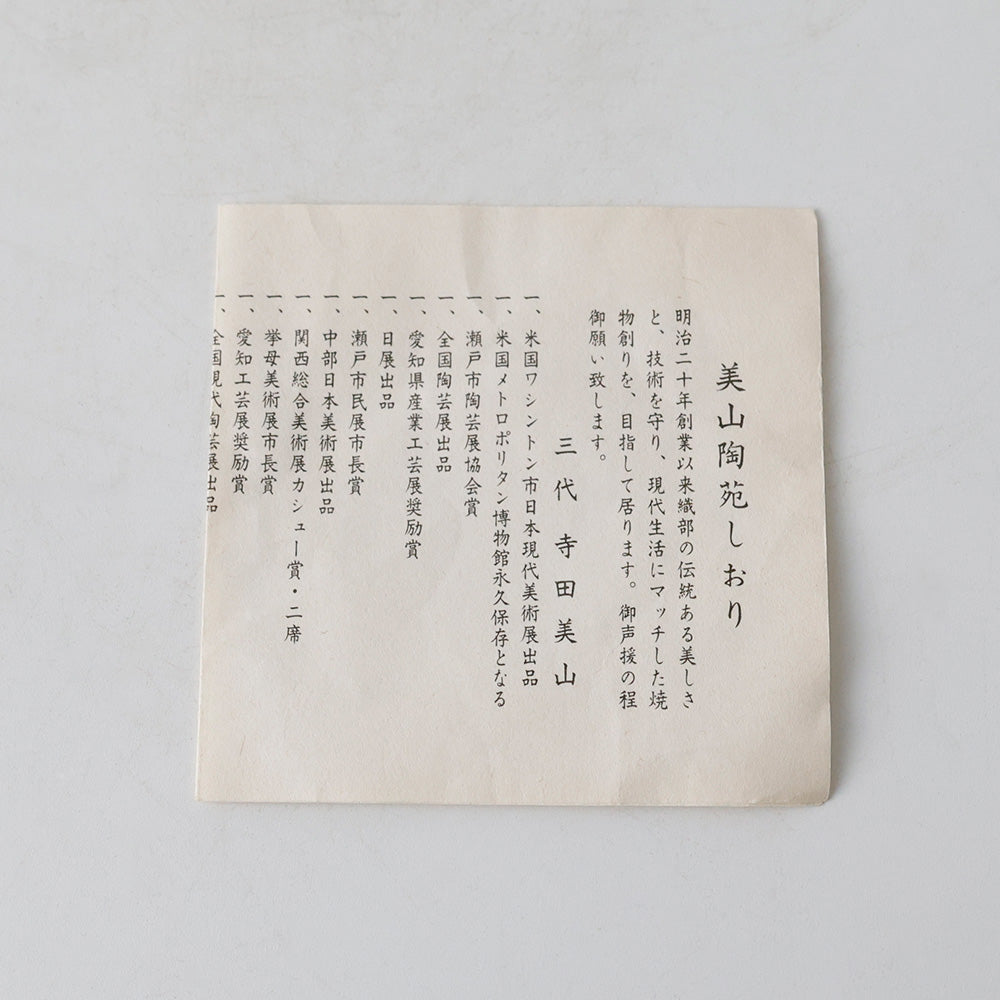 寺田美山作 豊窯 黄瀬戸 茶碗 しおり