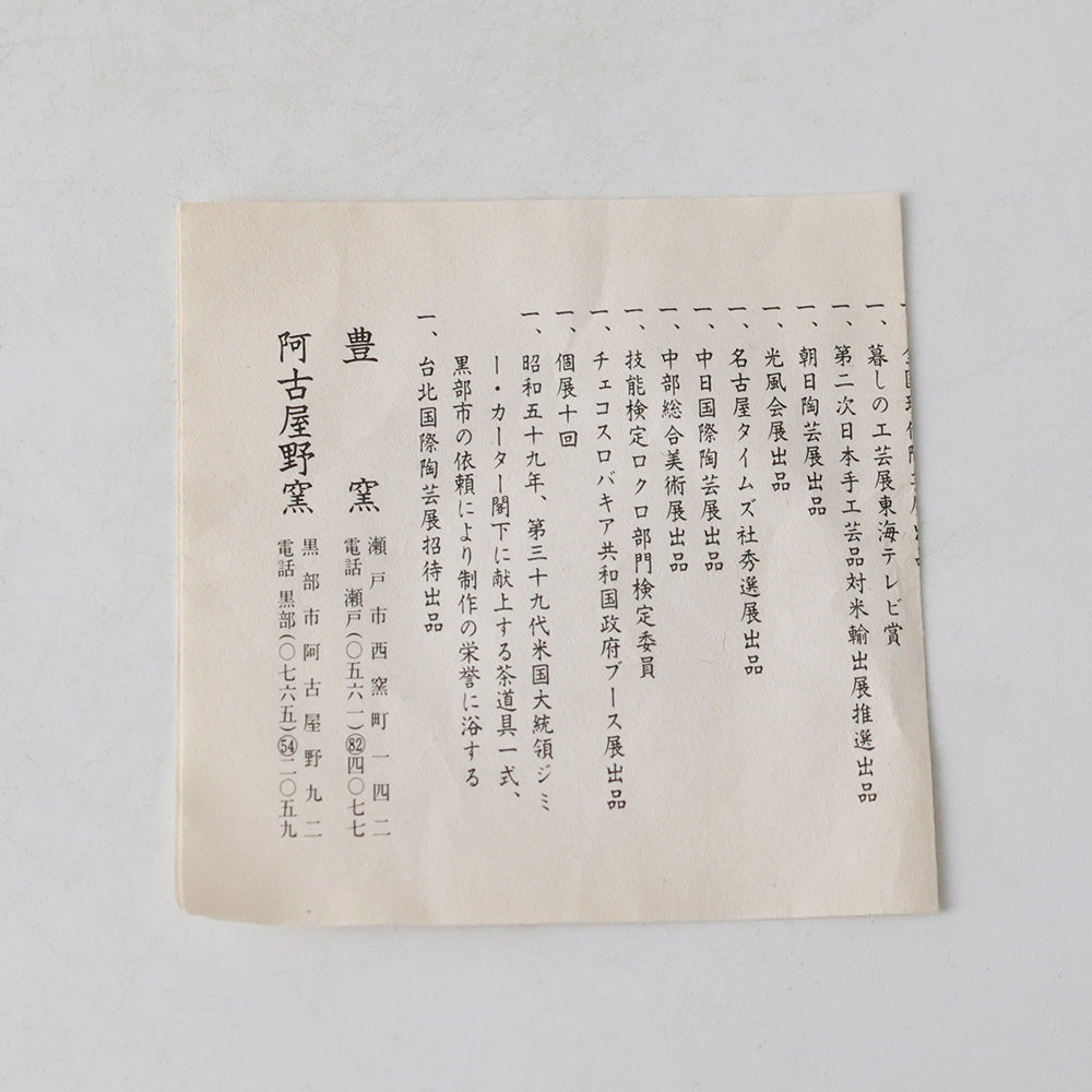 寺田美山作 豊窯 黄瀬戸 茶碗 しおり