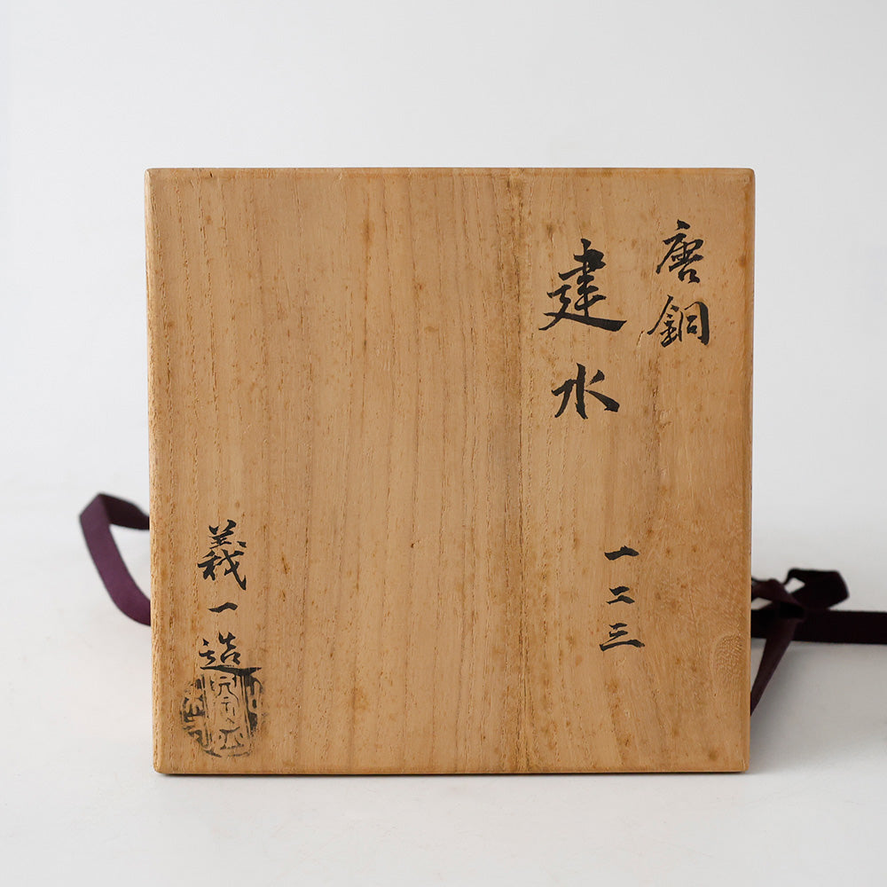高岡銅器 中村義一造 唐銅 建水 箱書き