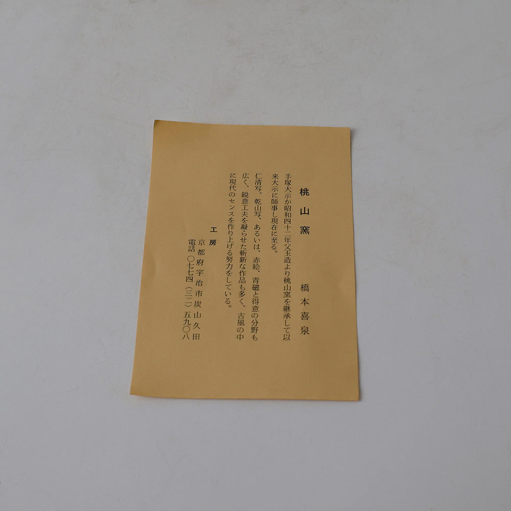 桃山窯 橋本喜泉造 色絵 茶碗 しおり