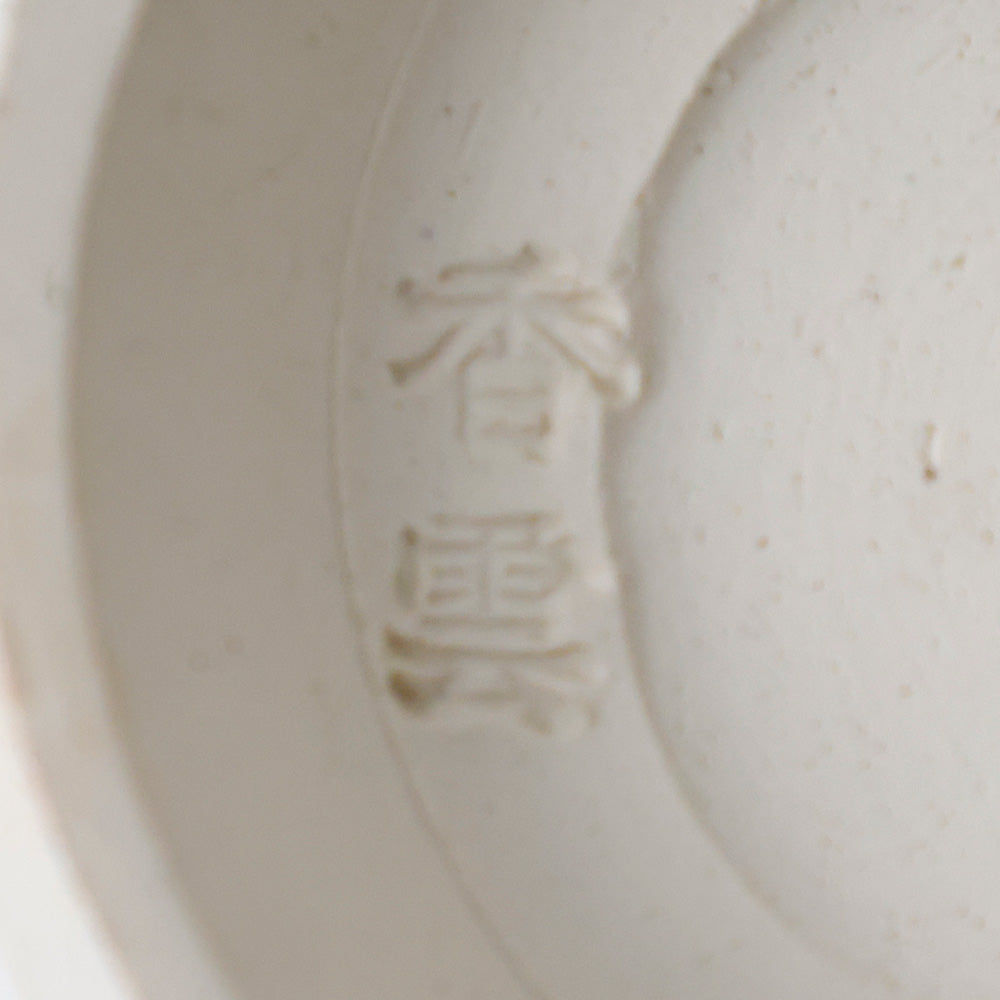 竜谷窯 宮川香雲 白磁 茶碗 底款