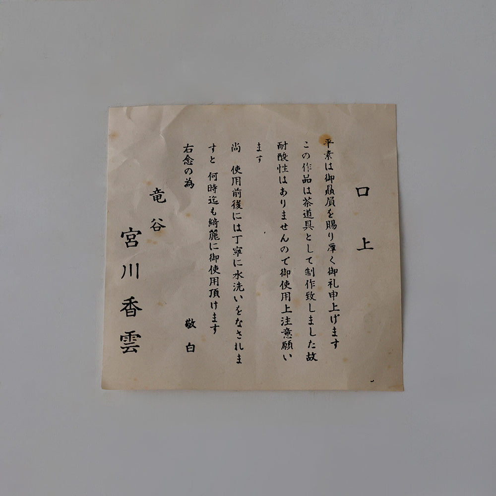 竜谷窯 宮川香雲 白磁 茶碗 – EIKI Re:Finds