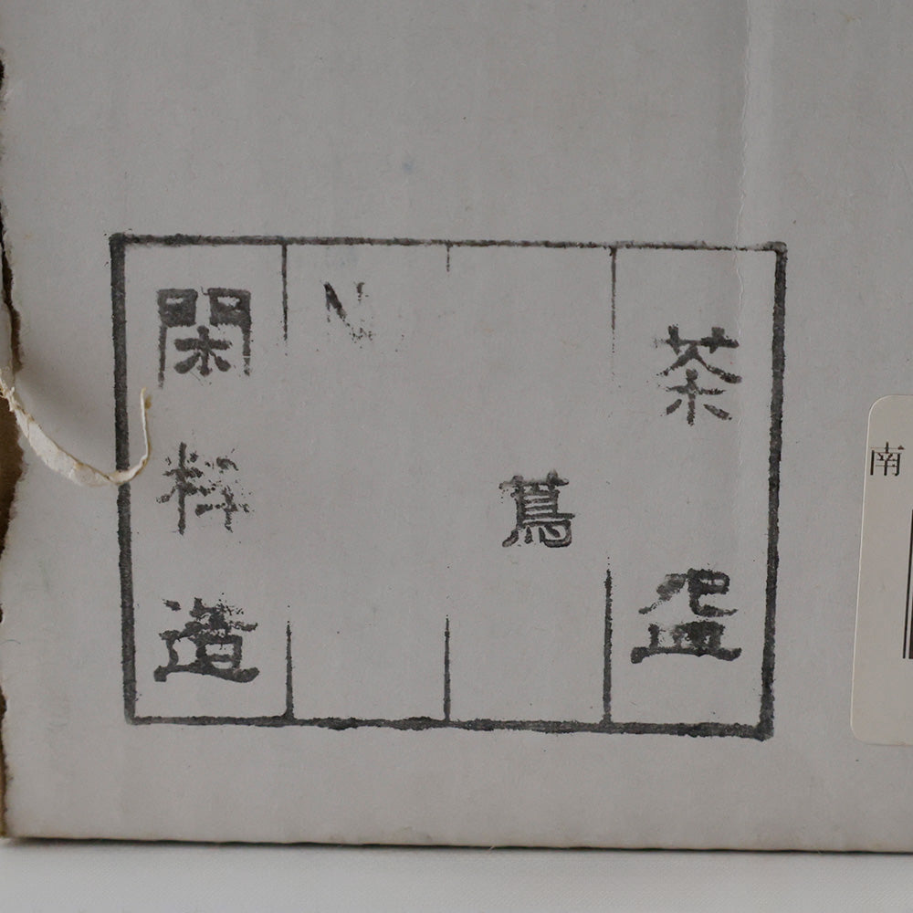 京焼 南口閑粋 色絵蔦茶碗 外箱