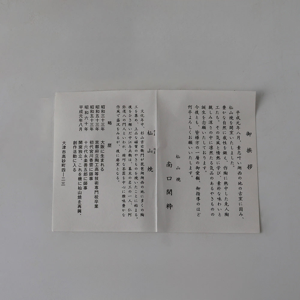 京焼 南口閑粋 色絵蔦茶碗 しおり