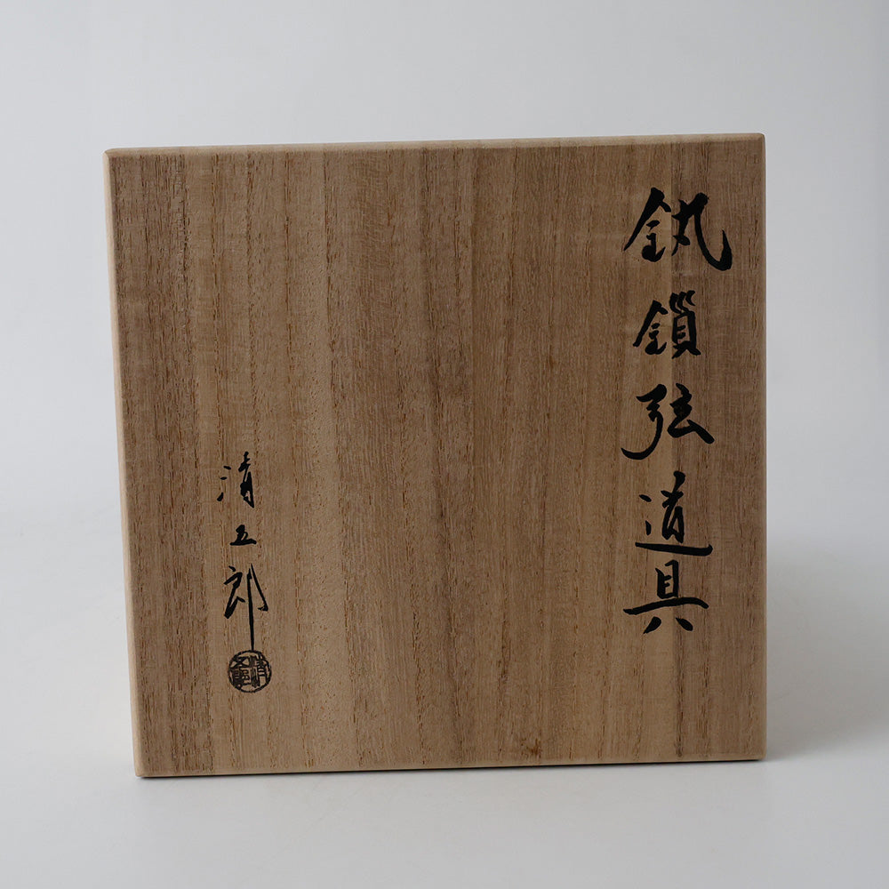 二代 木村清五郎 釣り釜セット 箱書き