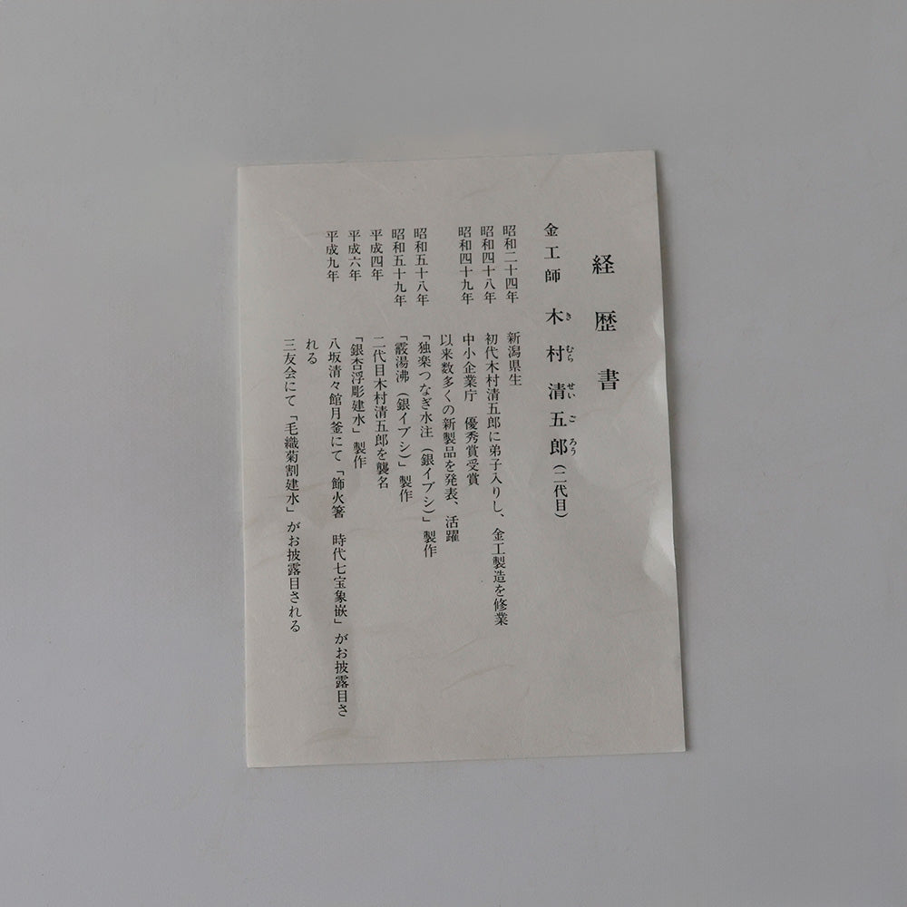 二代 木村清五郎 釣り釜セット 経歴書