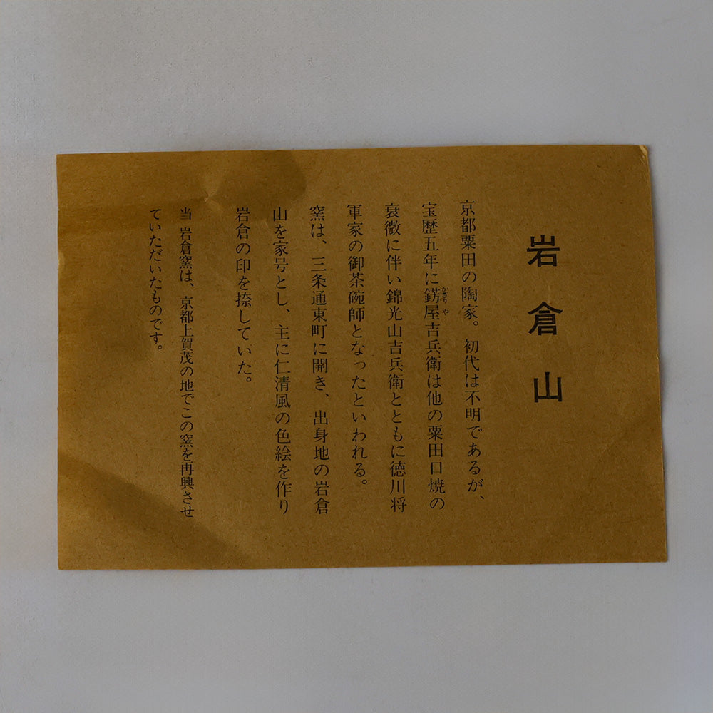 二代 木村清五郎 釣り釜セット しおり