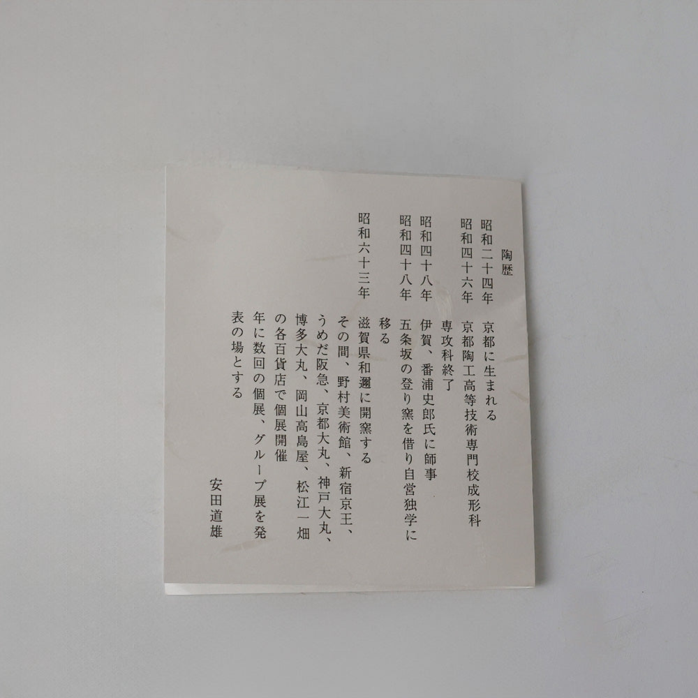 新品未使用 安田道雄作 小井戸茶碗 陶歴