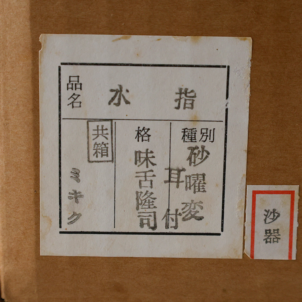 味舌隆司 砂曜変 耳付水指 外箱