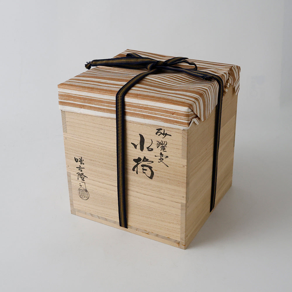 味舌隆司 砂曜変 耳付水指 箱