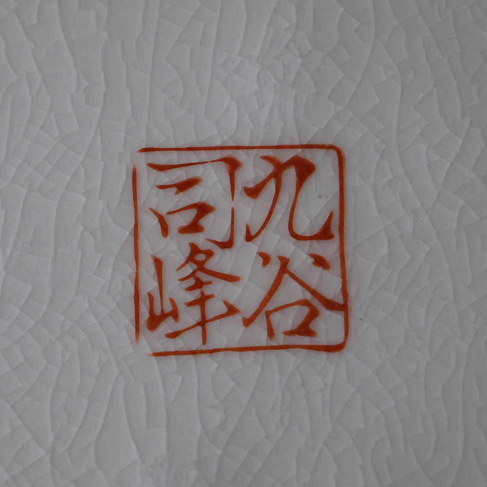 九谷焼 司峰造 花鳥図 花瓶 底款