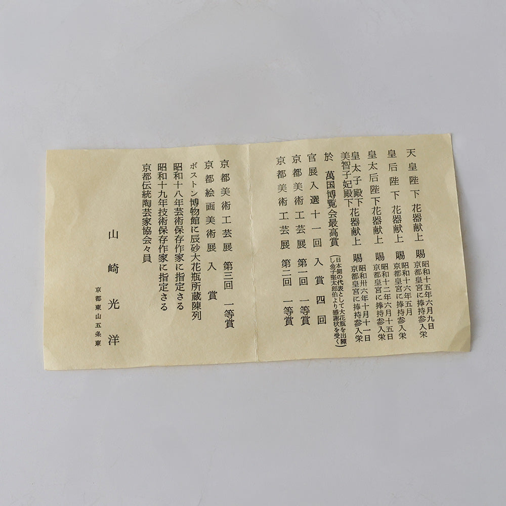 初代清水焼 山崎光洋作 花瓶 しおり