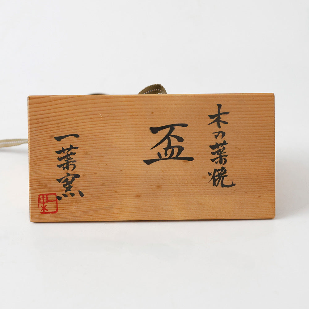 一葉窯 盃 二客 共箱 箱書き