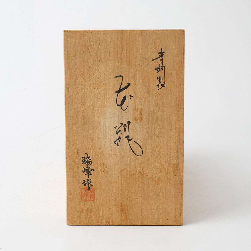 高岡銅器 瑞峰作 花瓶 箱書き