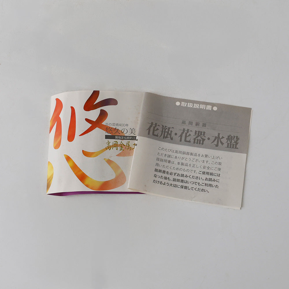 高岡銅器 瑞峰作 花瓶 しおり